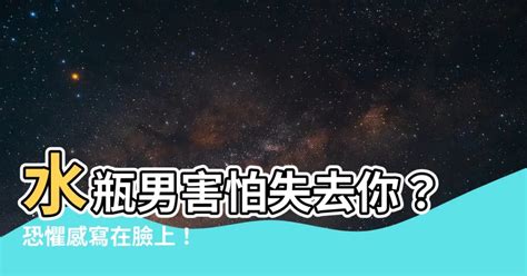 水瓶男害怕失去你|水瓶座「害怕你離開」才有的「這5種」表現！他帶著不安全感深。